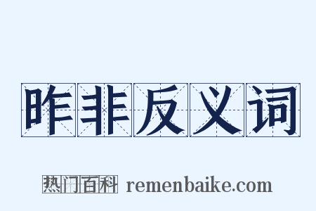 昨非反义词是什么意思的图片